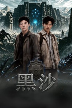 黑沙