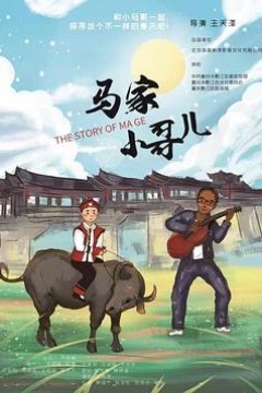马家小哥儿