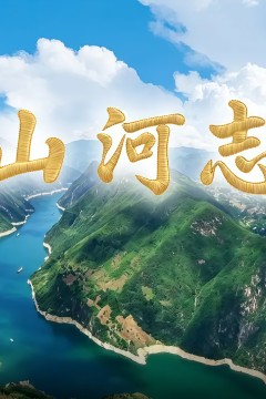 山河志