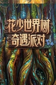 花儿与少年2026