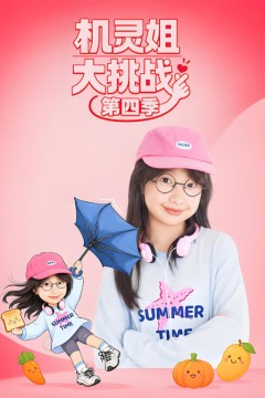 机灵姐大挑战第四季