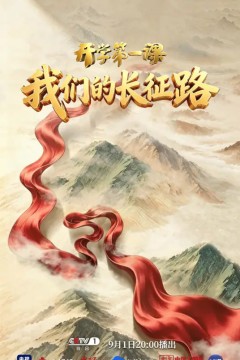 “我们的长征路”《2026开学第一课》