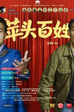 苹头百姓