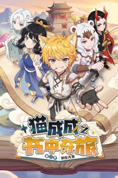 猫成成之书中奇旅第一季