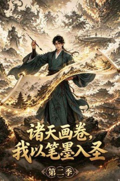 诸天画卷，我以笔墨入圣第二季