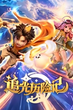 追光历险记