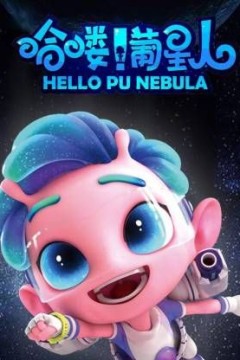 哈喽！葡星人