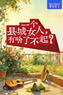 一个县城女人有啥了不起