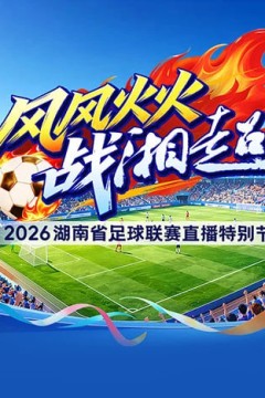 2026湖南省足球联赛第7轮全场回放：常德队vs娄底队