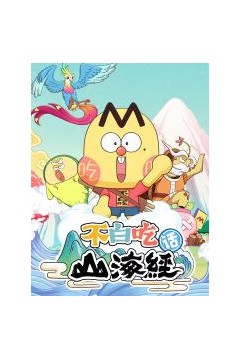 不白吃话山海经第二季