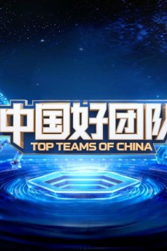 中国好团队