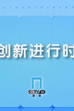 创新进行时
