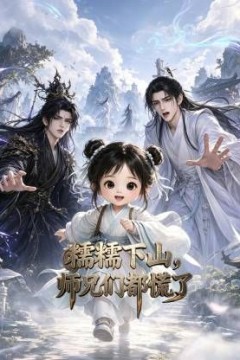 糯糯下山，师兄们都慌了第四季