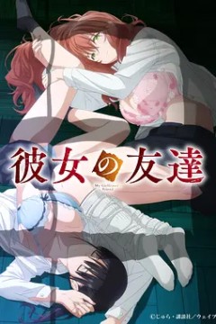 女友的朋友