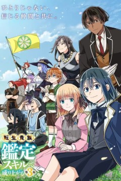 转生贵族凭鉴定技能扭转人生第三季転生貴族、鑑定スキルで成り上がる第3期.