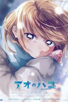 青之箱第2季