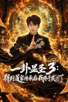 一卦显圣3：得到道家传承后我终于发达了