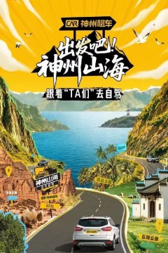 出发吧！神州山海