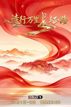 诗行万里长征路