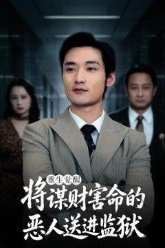 重生觉醒：将谋财害命的恶人送进监狱