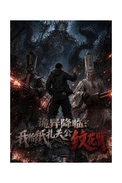 诡异降临：我给纸扎关公纹花臂