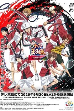 新网球王子 U-17世界杯 决赛成员决定战