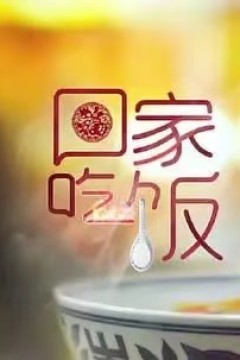 回家吃饭