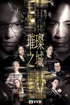 璀璨之城国语版