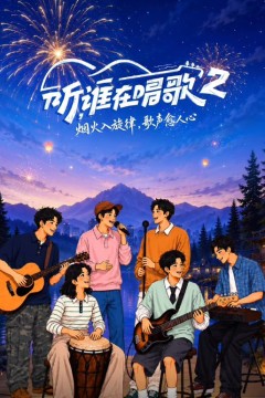 听谁在唱歌第2季