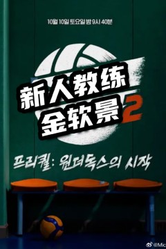 新人教练金软景2