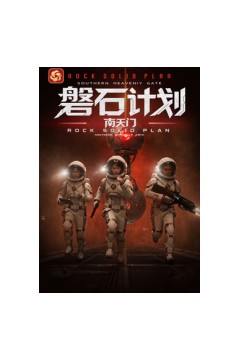 磐石计划：南天门
